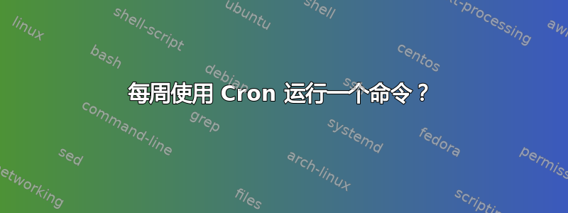 每周使用 Cron 运行一个命令？