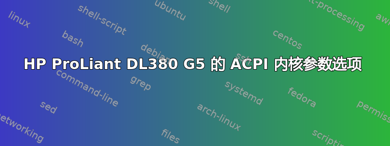 HP ProLiant DL380 G5 的 ACPI 内核参数选项