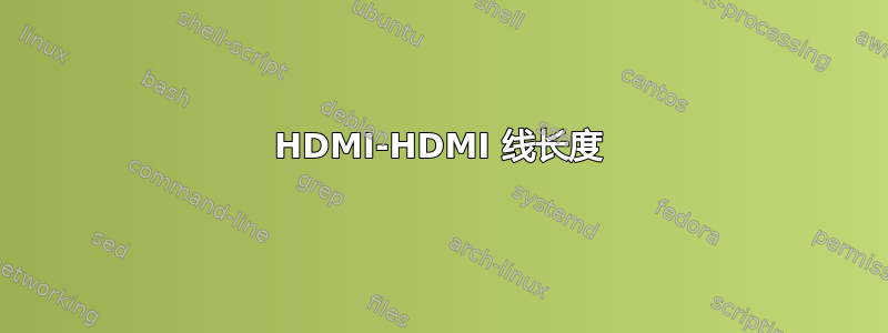 HDMI-HDMI 线长度