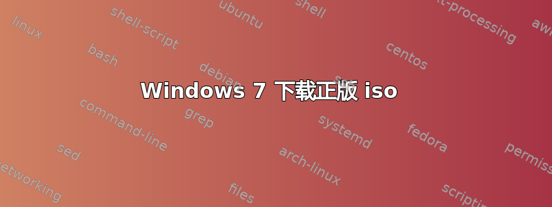 Windows 7 下载正版 iso 