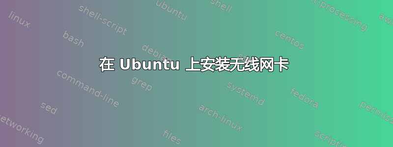 在 Ubuntu 上安装无线网卡