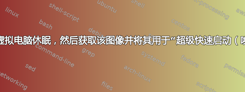 我们可以让虚拟电脑休眠，然后获取该图像并将其用于“超级快速启动（唤醒）”吗？