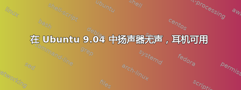 在 Ubuntu 9.04 中扬声器无声，耳机可用