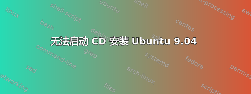 无法启动 CD 安装 Ubuntu 9.04