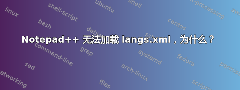 Notepad++ 无法加载 langs.xml，为什么？