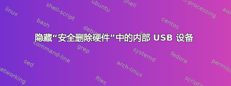 隐藏“安全删除硬件”中的内部 USB 设备