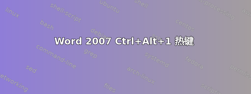 Word 2007 Ctrl+Alt+1 热键