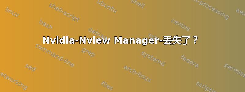 Nvidia-Nview Manager-丢失了？