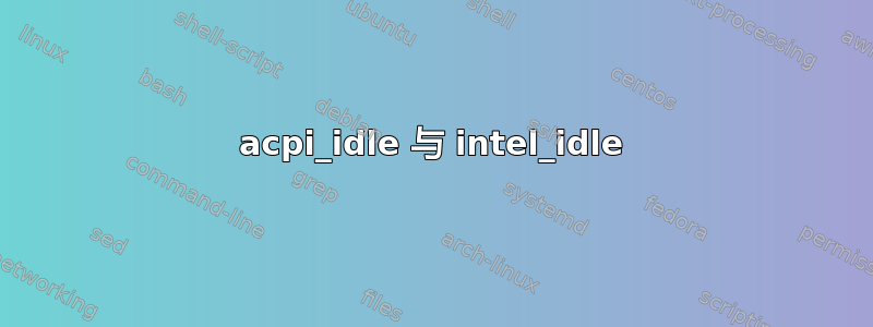 acpi_idle 与 intel_idle