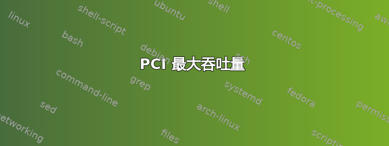 PCI 最大吞吐量