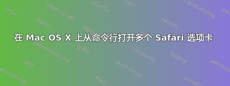 在 Mac OS X 上从命令行打开多个 Safari 选项卡