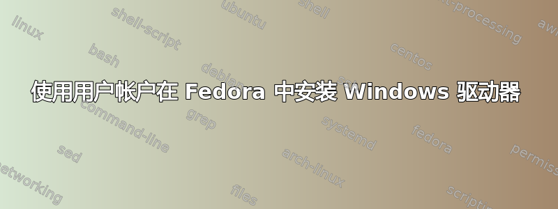 使用用户帐户在 Fedora 中安装 Windows 驱动器