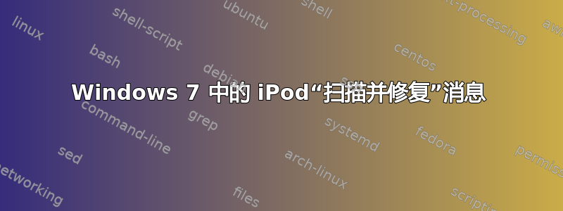 Windows 7 中的 iPod“扫描并修复”消息