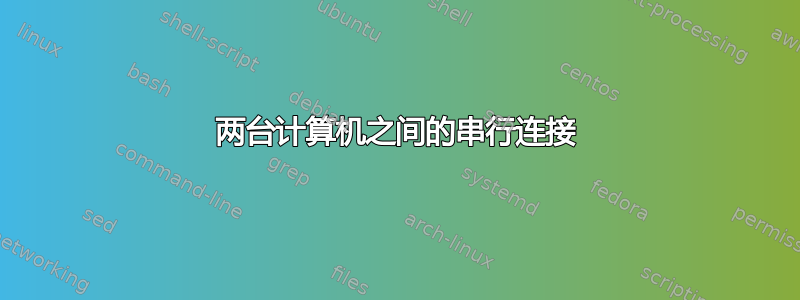 两台计算机之间的串行连接