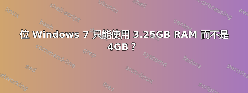 64 位 Windows 7 只能使用 3.25GB RAM 而不是 4GB？