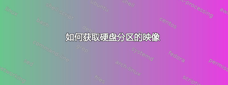 如何获取硬盘分区的映像