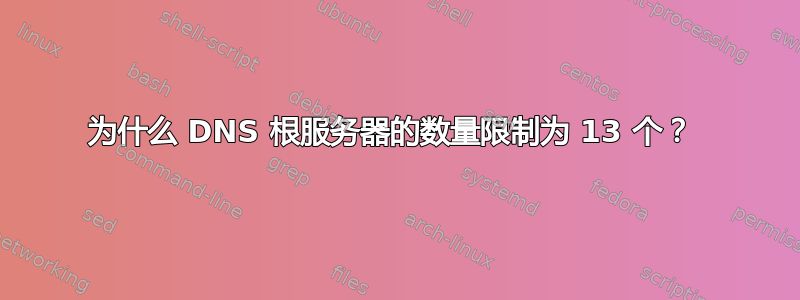 为什么 DNS 根服务器的数量限制为 13 个？ 