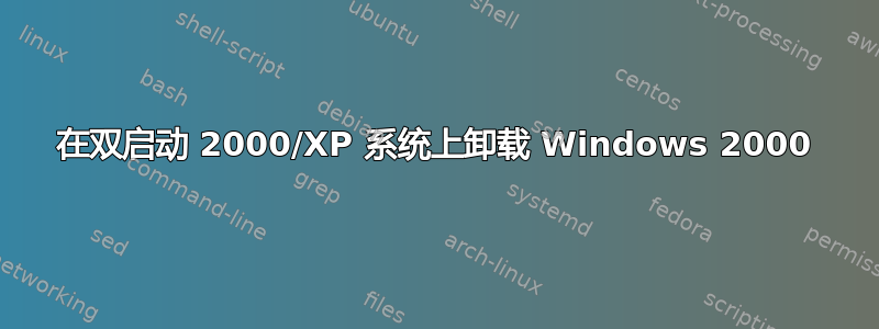 在双启动 2000/XP 系统上卸载 Windows 2000