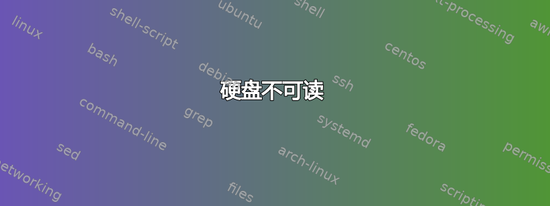 硬盘不可读