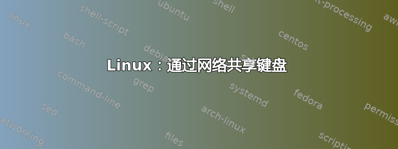 Linux：通过网络共享键盘