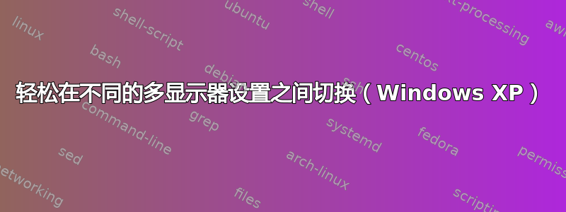 轻松在不同的多显示器设置之间切换（Windows XP）