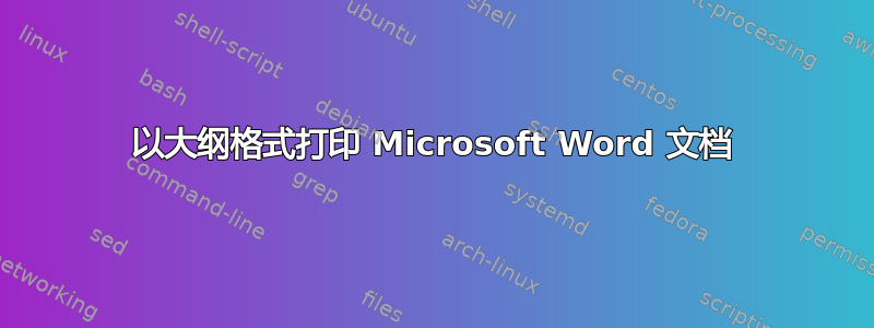 以大纲格式打印 Microsoft Word 文档