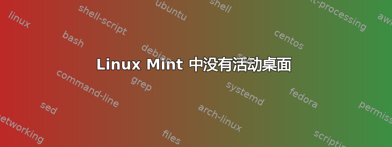 Linux Mint 中没有活动桌面