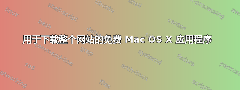 用于下载整个网站的免费 Mac OS X 应用程序 