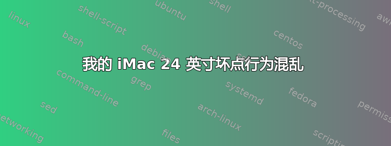 我的 iMac 24 英寸坏点行为混乱