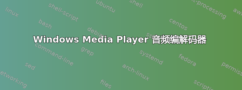 Windows Media Player 音频编解码器