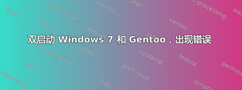 双启动 Windows 7 和 Gentoo，出现错误