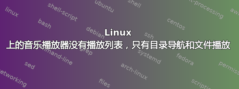 Linux 上的音乐播放器没有播放列表，只有目录导航和文件播放