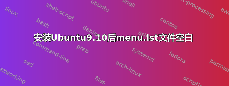 安装Ubuntu9.10后menu.lst文件空白