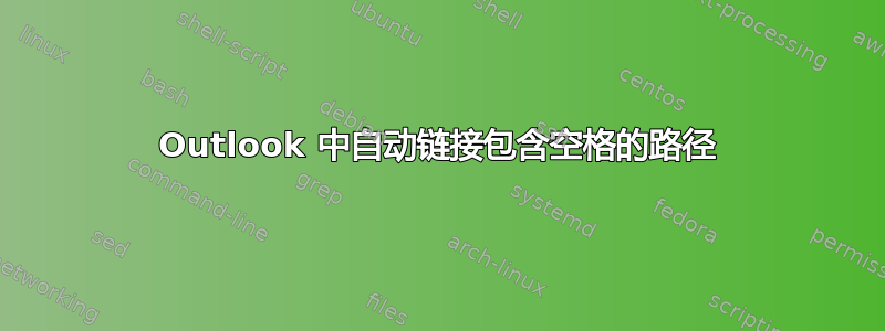 Outlook 中自动链接包含空格的路径