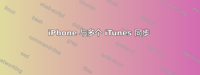 iPhone 与多个 iTunes 同步