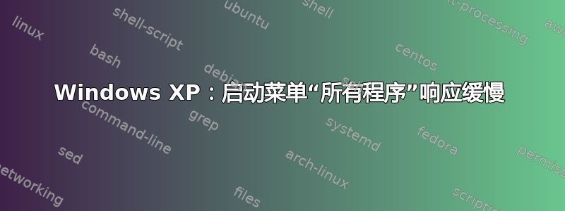 Windows XP：启动菜单“所有程序”响应缓慢