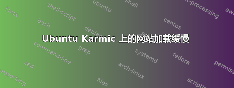 Ubuntu Karmic 上的网站加载缓慢