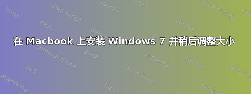 在 Macbook 上安装 Windows 7 并稍后调整大小