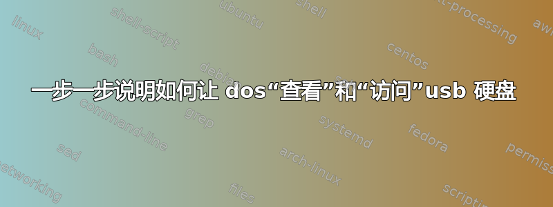 一步一步说明如何让 dos“查看”和“访问”usb 硬盘