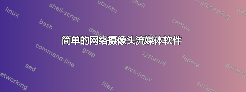 简单的网络摄像头流媒体软件