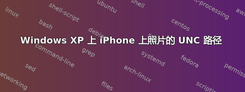 Windows XP 上 iPhone 上照片的 UNC 路径