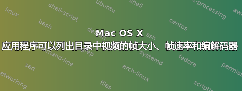 Mac OS X 应用程序可以列出目录中视频的帧大小、帧速率和编解码器