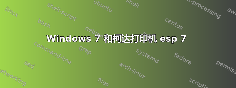 Windows 7 和柯达打印机 esp 7