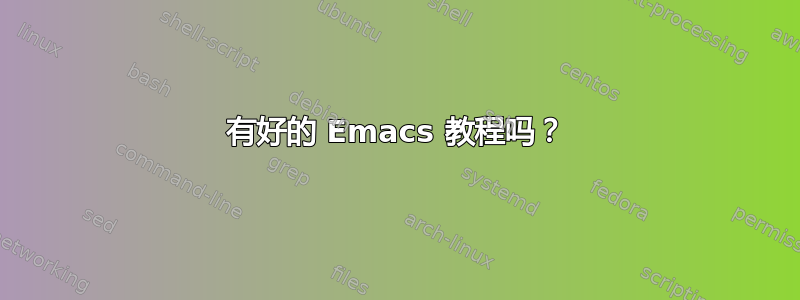 有好的 Emacs 教程吗？