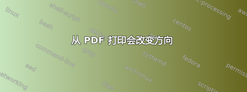 从 PDF 打印会改变方向