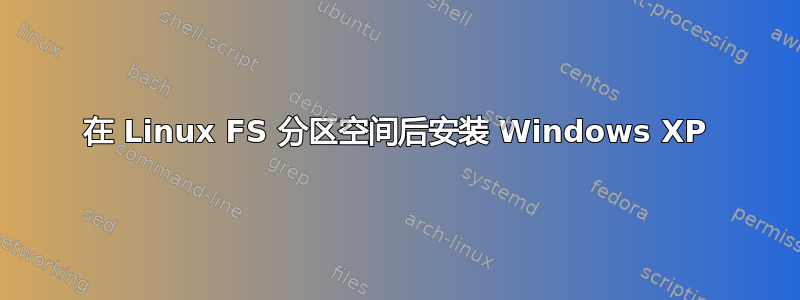 在 Linux FS 分区空间后安装 Windows XP