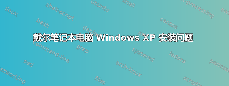 戴尔笔记本电脑 Windows XP 安装问题