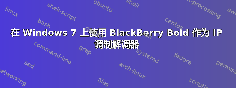 在 Windows 7 上使用 BlackBerry Bold 作为 IP 调制解调器