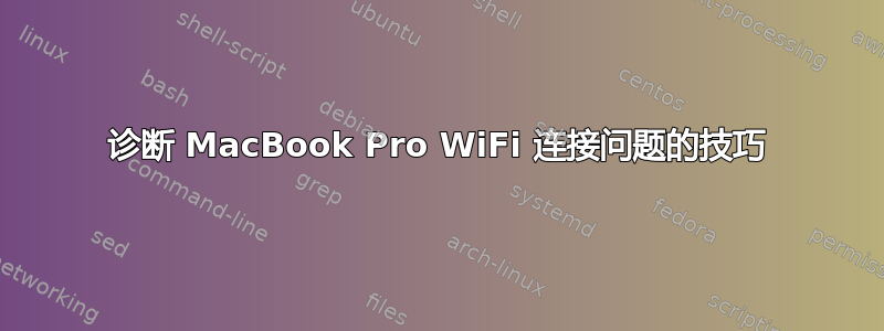 诊断 MacBook Pro WiFi 连接问题的技巧