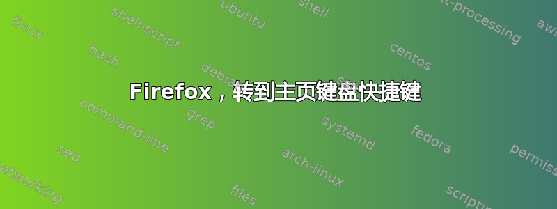 Firefox，转到主页键盘快捷键